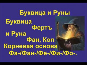 Буквица Фертъ (лекция 22) связана с Руной Коп и Греческой буквой Фи. Корневая основа Фа/Фан/Фе/Фи.