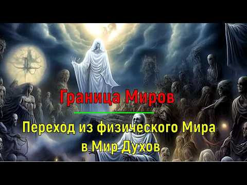 Астрал. Граница Миров. Переход из физического Мира в Мир Духов. #эзотерика #магия #астрал #экстра Астрал. Граница Миров. Переход из физического Мира в Мир Духов. #эзотерика #магия #астрал #экстра
