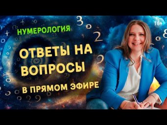 Нумерология | Ответы на вопросы | Светлана Белова