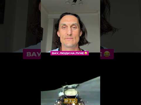 Вау, люди на луне 