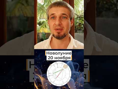 НОВОЛУНИЕ В СКОРПИОНЕ - 20 ноября #астрология #гороскоп #гороскопнасегодня