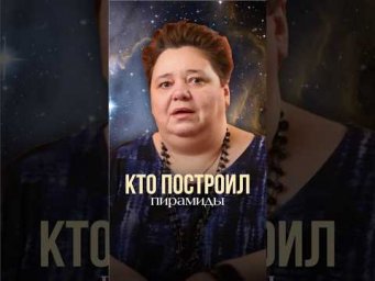 КТО ПОСТРОИЛ ПИРАМИДЫ #инопланетяне #контактер #иринакассиопея #ктопостроилпирамиды #пирамиды