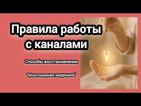Правила работы с каналами.