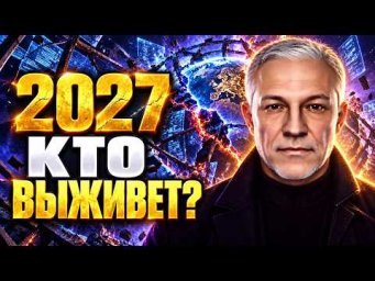 2027 СИСТЕМА НАЧНЁТ РУШИТЬСЯ! КТО ВЫЖИВЕТ?