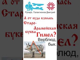 Еврейская Буква Гимел, рождена от Рун Глас и Го #Рунарь #АрабскаяАзбука #Руны #ГалактионовДмитрий