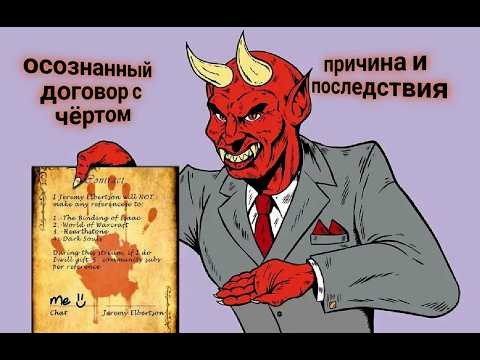 ЭНЕРГОИНФОРМАЦИОННЫЙ ГИПНОЗ. Осознанный договор с чёртом. Причины и последствия.