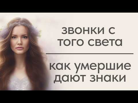 Звонки с того света или как умершие дают знаки и пытаются связаться с нами
