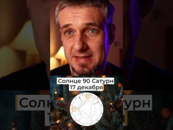КВАДРАТ СОЛНЦА И САТУРНА - 17 декабря #астрология #гороскоп #гороскопнасегодня