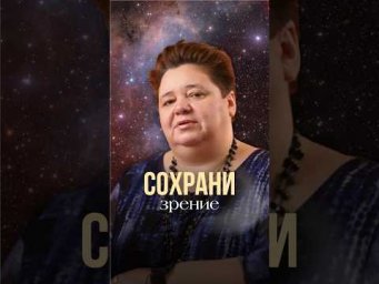 СОХРАНИ ЗРЕНИЕ #иринакассиопея #контактер #инопланетяне #наука #межзвездныйсоюз
