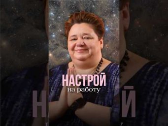 НАСТРОЙ НА РАБОТУ #иринакассиопея #контактер #высшеея #настройнаработу