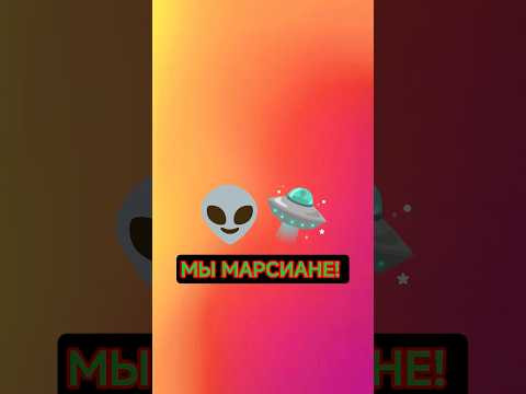 Учёные косвенно доказали, что мы с Марса.