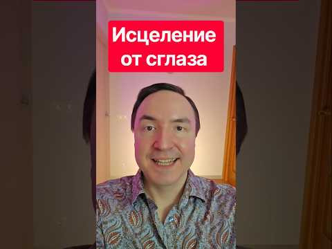 Исцеление от сглаза за 1 минуту! Как снять сглаз. Защита от сглаза.