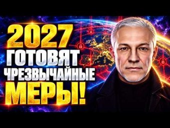 2027 СИСТЕМА ЗАКРУТИТ ГАЙКИ! К ЧЕМУ ГОТОВИТЬСЯ