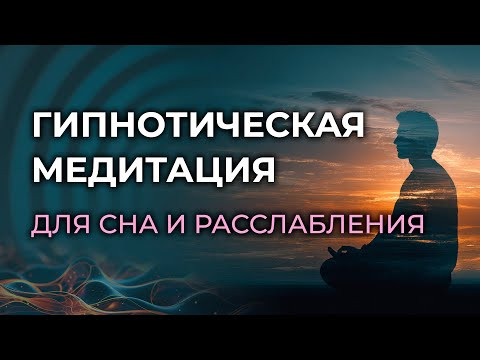 Гипнотическая медитация для сна и расслабления. Быстрое засыпание без тревожных мыслей.