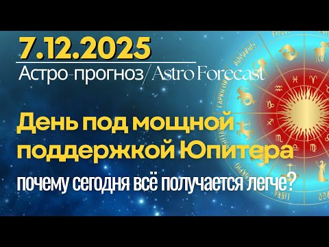 7 декабря: День под мощной поддержкой Юпитера. Почему сегодня всё получается легче?