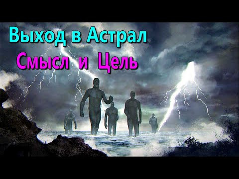 Смысл и цель занятий астральными практиками ✅ - обсуждаем !