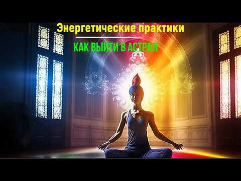 Как накачать энергию для выхода в Астрал. онлайн конференция