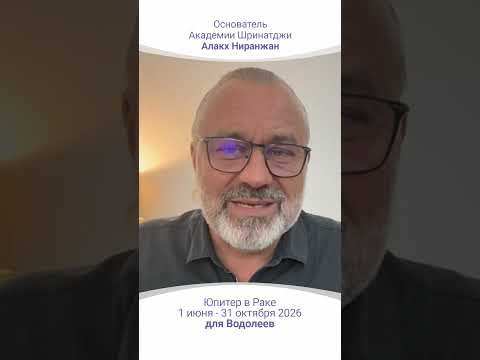 ТРАНЗИТ ЮПИТЕРА | 1 Июня - 31 октября 2026