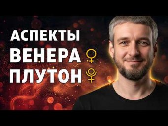 АСПЕКТЫ ВЕНЕРА - ПЛУТОН. Значение и гармонизация