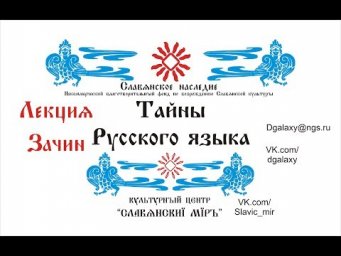 Тайны Русского языка