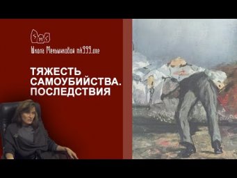 Тяжесть самоубийства. Последствия