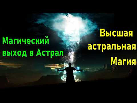 Магический выход в Астрал. Физический, астральный и ментальный уровень Реальности #эзотерика #магия