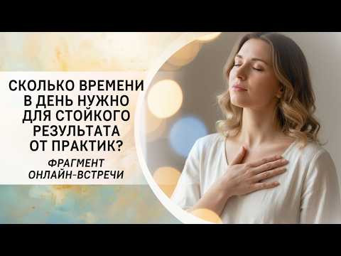 Сколько времени в день нужно для стойкого результата в практике? Сколько времени в день нужно для стойкого результата в практике?