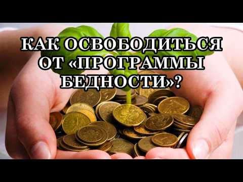 КАК ОСВОБОДИТЬСЯ ОТ «ПРОГРАММЫ БЕДНОСТИ?» Что делать, чтобы освободиться от «программы бедности» КАК ОСВОБОДИТЬСЯ ОТ «ПРОГРАММЫ БЕДНОСТИ?» Что делать, чтобы освободиться от «программы бедности»
