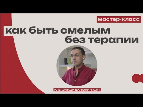 Как быть смелым без терапии // Объясняет гипнотерапевт NGH