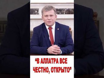 "В АЛЛАТРА все честно, открыто..."