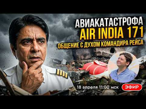 Авиакатастрофа Boeing Air India 171. Общение с Духом командира судна