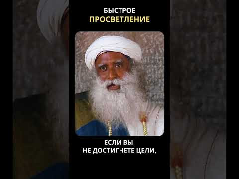 Как быстро достичь просветления?