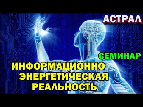 Информационно - энергетическая реальность СУПЕР Семинар ✅- онлайн стрим