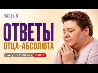 Общение с Отцом-Абсолютом. Прямые ответы на вопросы о Боге, Духе и современном мире