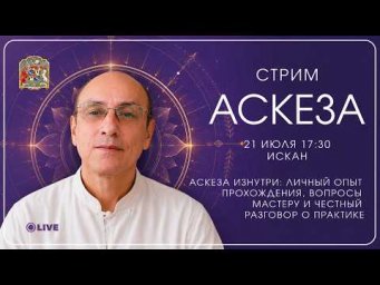 Аскеза без мифов: личный опыт и ответы мастера | Стрим с Исканом