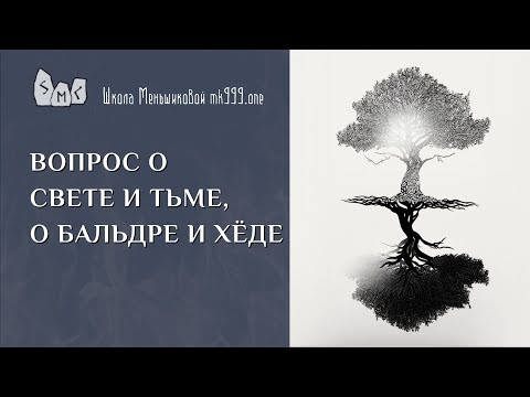 Вопрос о Свете и Тьме, о Бальдре и Хёде