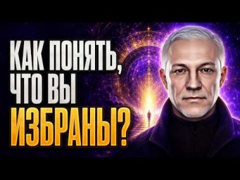 7 ПРИЗНАКОВ ТОГО, ЧТО ВЫ ИЗБРАНЫ