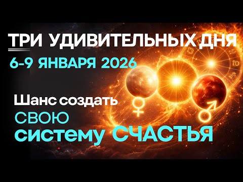 Три удивительных дня до 9 января 2026: шанс создать свою Систему Счастья... Три удивительных дня до 9 января 2026: шанс создать свою Систему Счастья...