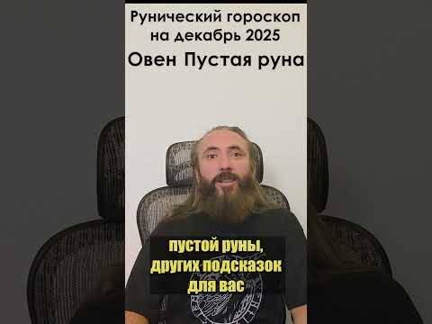 ОВЕН. Рунический гороскоп на декабрь 2024 года для знака зодиака Овен. #shorts #руна #гороскоп #овен ОВЕН. Рунический гороскоп на декабрь 2024 года для знака зодиака Овен. #shorts #руна #гороскоп #овен