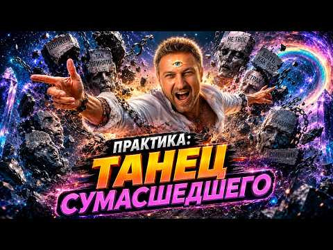 Практика: Танец сумасшедшего. Экстатический танец свободы. Сиддхи