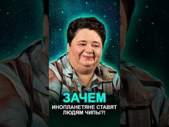 ИНОПЛАНЕТЯНЕ СТАВЯТ ЛЮДЯМ ЧИПЫ?! #инопланетныйчип #контактсинопланетянами #тонкиепланы