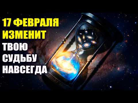 17 ФЕВРАЛЯ Самый Важный День Столетия 17 ФЕВРАЛЯ Самый Важный День Столетия