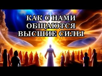 КАК С НАМИ ОБЩАЮТСЯ ВЫСШИЕ СИЛЫ. ДАВАЙТЕ РАССМОТРИМ &laquo;ЯЗЫК&raquo; ВЫСШИХ СИЛ.