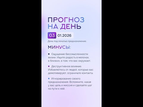 Гороскоп на день 03.01.26 #гороскоп #прогноз #гороскопнасегодня Гороскоп на день 03.01.26 #гороскоп #прогноз #гороскопнасегодня