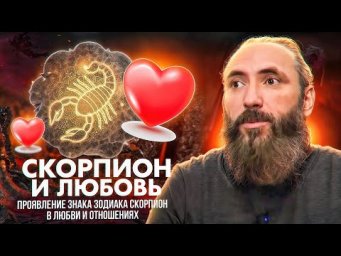 Скорпион и любовь. Любовный гороскоп знака зодиака Скорпион, совместимость с другими знаками зодиака