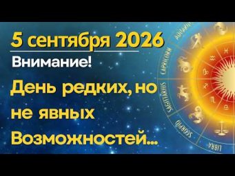 5 СЕНТЯБРЯ: День Редких, но СКРЫТЫХ ВОЗМОЖНОСТЕЙ/ Редчайший Кармический ГЕКСАГОН (Звезда Давида)!