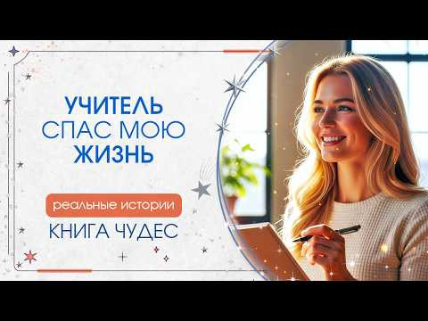Учитель спас мою жизнь. КНИГА ЧУДЕС. Реальные истории. Сиддхи Учитель спас мою жизнь. КНИГА ЧУДЕС. Реальные истории. Сиддхи