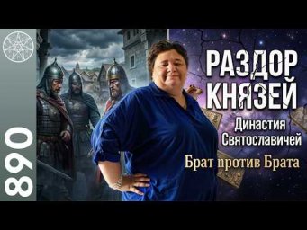 #890 Династия Святославичей: Владимир, Олег, Ярополк. Первая междоусобица на Руси. Родовая карма.