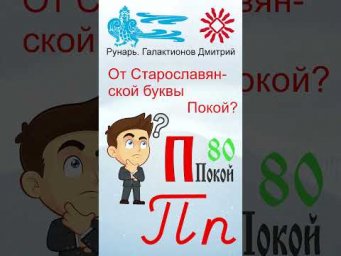Прописная Буква П сформирована от Руны Путь #Рунарь #Руны #Азбука #Буквица #ГалактионовДмитрий