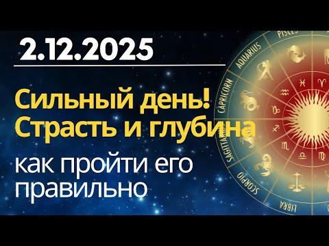 2 декабря: день силы, но с риском вспышек - как пройти его правильно 2 декабря: день силы, но с риском вспышек - как пройти его правильно